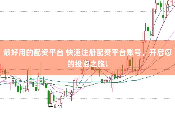 最好用的配资平台 快速注册配资平台账号，开启您的投资之旅！