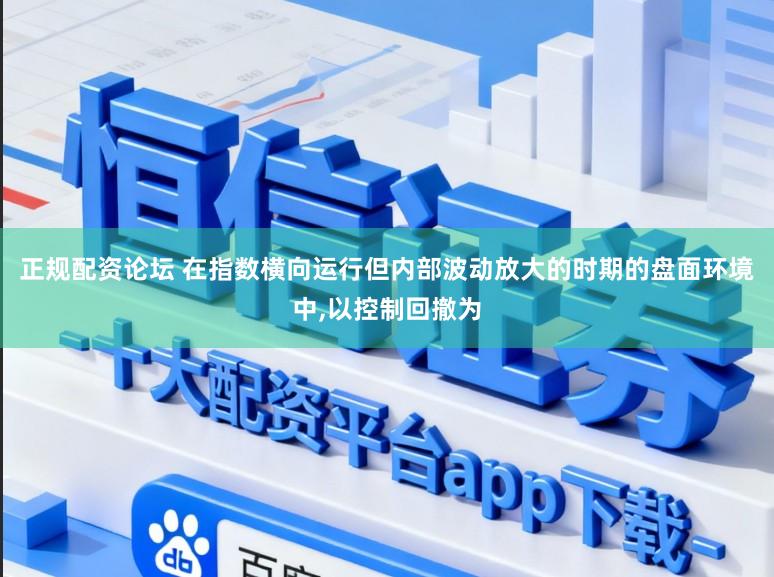 正规配资论坛 在指数横向运行但内部波动放大的时期的盘面环境中,以控制回撤为