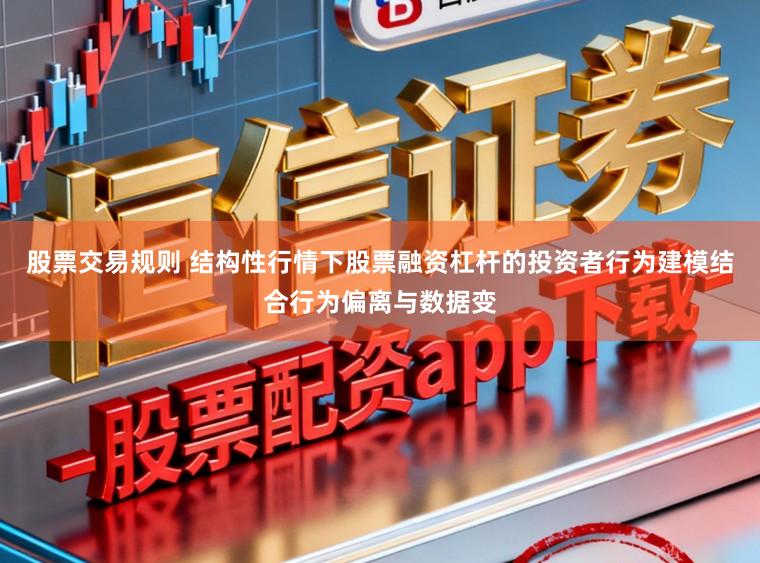 股票交易规则 结构性行情下股票融资杠杆的投资者行为建模结合行为偏离与数据变