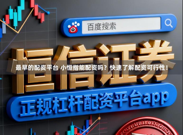 最早的配资平台 小恒指能配资吗？快速了解配资可行性！