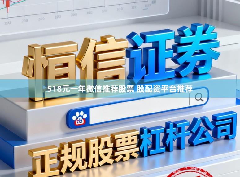518元一年微信推荐股票 股配资平台推荐