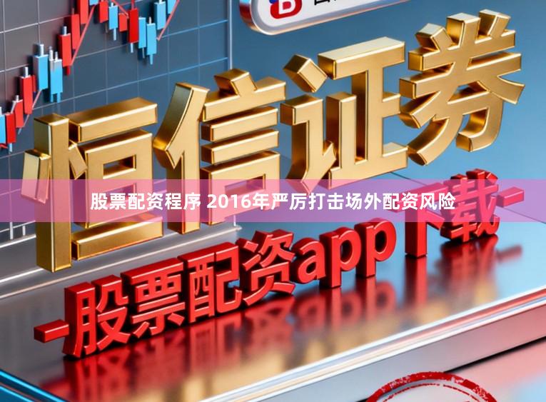 股票配资程序 2016年严厉打击场外配资风险