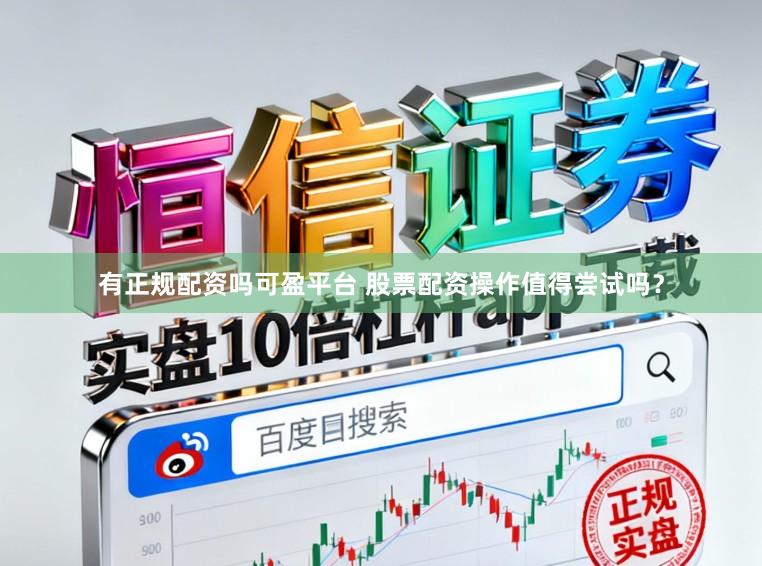 有正规配资吗可盈平台 股票配资操作值得尝试吗？