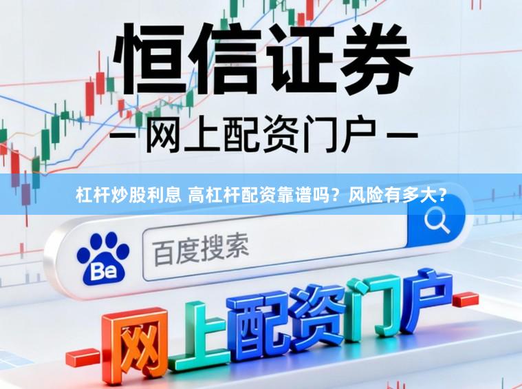 杠杆炒股利息 高杠杆配资靠谱吗？风险有多大？
