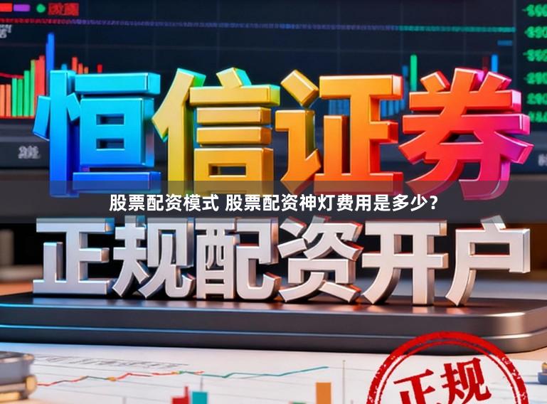 股票配资模式 股票配资神灯费用是多少？