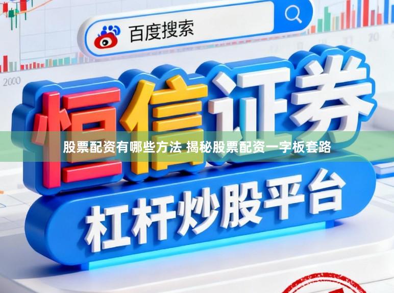 股票配资有哪些方法 揭秘股票配资一字板套路