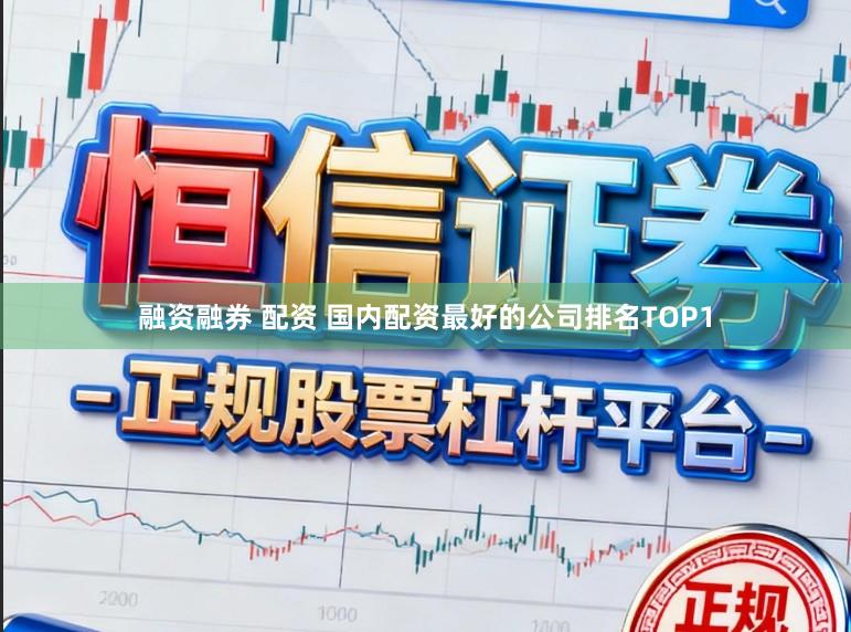 融资融券 配资 国内配资最好的公司排名TOP1