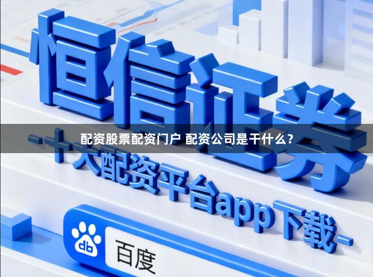 配资股票配资门户 配资公司是干什么?