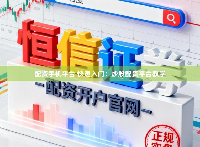 配资手机平台 快速入门：炒股配资平台教学