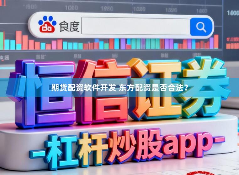 期货配资软件开发 东方配资是否合法？