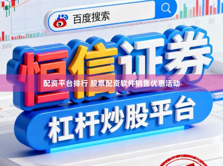 配资平台排行 股票配资软件销售优惠活动