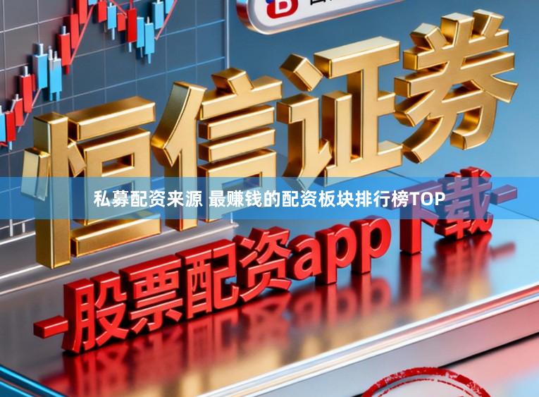 私募配资来源 最赚钱的配资板块排行榜TOP