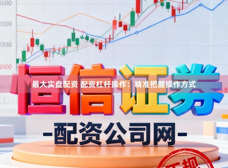 最大实盘配资 配资杠杆操作：精准把握操作方式