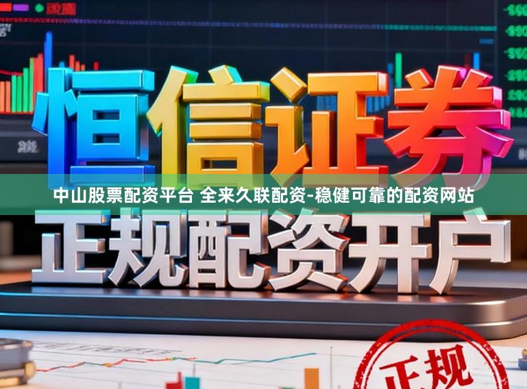 中山股票配资平台 全来久联配资-稳健可靠的配资网站